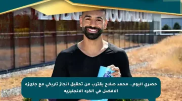 حصري اليوم.. محمد صلاح يقترب من تحقيق إنجاز تاريخي مع جائزة الأفضل في الكرة الإنجليزية